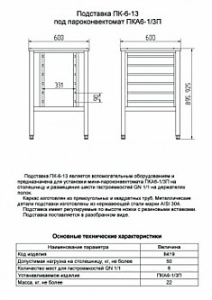 Подставка под мини-пароконвектомат ПК-6-13